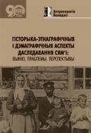 Гісторыка-этнаграфічныя і дэмаграфічныя аспекты даследавання сям’і: вынікі, праблемы, перспектывы: зб. навук. арт.