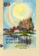 Зямлі, навекі блаславёнай: вершы супрацоўнікаў Нацыянальнай акадэміі навук Беларусі