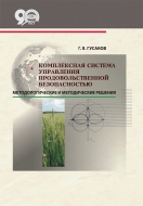Комплексная система управления продовольственной безопасностью: методологические решения. Гусаков, Г. В.