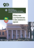 Мінулае і сучаснасць Свіслацкага краю: зб. навук. арт.