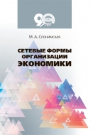 Сетевые формы организации экономики. Слонимская, М. А.