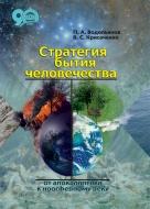 Стратегия бытия человечества: от апокалиптики к ноосферному веку. Водопьянов, П. А.