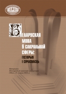 Беларуская мова ў сакральнай сферы: гісторыя і сучаснасць: матэрыялы Міжнар. навук. канф. (Мінск, 21 лютага 2018 г.)