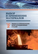 Выбор и применение материалов: учебное пособие. В 5 т. Т. 2. Выбор и применение конструкционных сталей