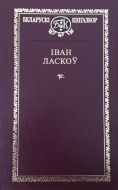 Выбраныя творы. Ласкоў, І. А.