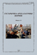Гістарычна-археалагічны зборнік. Выпуск 33