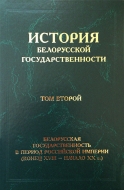 История белорусской государственности. В 5 т. Т. 2. Белорусская государственность в период Российской империи (конец XVIII – начало ХХ в.)
