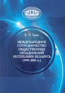 Международное сотрудничество общественных объединений Республики Беларусь (1991–2010 гг.). Гросс, Е. П.
