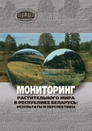 Мониторинг растительного мира в Республике Беларусь: результаты и перспективы