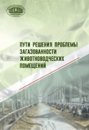 Пути решения проблемы загазованности животноводческих помещений