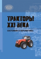 Тракторы XXI века: состояние и перспективы