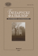 Беларускі фальклор: матэрыялы і даследаванні. В. 6