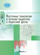 Клеточные технологии в лечении пациентов с рецессией десны