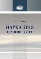 Наука 2018: ступени роста: сб. докл., выступлений, науч. ст., публ. в СМИ, приветств. и вступ. слов Председателя Президиума Нац. акад. наук Беларуси акад. В. Г. Гусакова