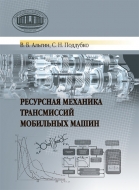 Ресурсная механика трансмиссий мобильных машин. Альгин, В. Б.