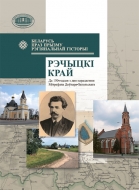 Рэчыцкі край: да 150-годдзя з дня нараджэння Мітрафана Доўнара-Запольскага: зб. навук. арт.