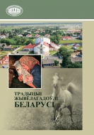Традыцыі жывёлагадоўлі Беларусі