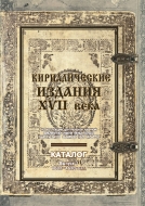 Кириллические издания XVII века из коллекции Центральной научной библиотеки имени Якуба Коласа Национальной академии наук Беларуси: каталог