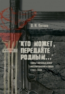 Кто может, передайте родным…» : Тайны тюремных камер оккупированного Гомеля (1941–1943). Литвин, А. М.