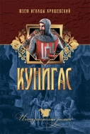 Кунигас : роман. Крашевский, Ю. И.