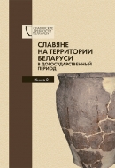 Славяне на территории Беларуси в догосударственный период: к 95-летию со дня рождения Леонида Давыдовича Поболя. В 2 кн. Кн. 2