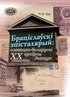 Браціслаўскі эпісталярый: славацка-беларускі архіўны дыскурс ХХ стагоддзя. Трус, М. В.
