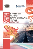 Китайский опыт в развитии научно-технологических парков Беларуси