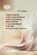 Сінкрэтызм і нестандартная сінтагматыка прыслоўяў у паэтычным тэксце: (на матэрыяле беларускай і рускай паэзіі). Голубева, В. К.