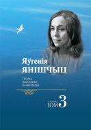 Яўгенія Янішчыц: творы, жыццяпіс, каментарыі. У 4 т. Т. 3