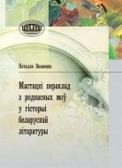 Мастацкі пераклад з роднасных моў у гісторыі беларускай літаратуры. Якавенка, Н. В.