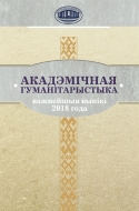 Акадэмічная гуманітарыстыка: важнейшыя вынікі 2018 года