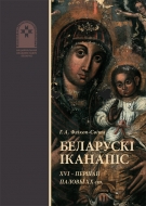 Беларускі іканапіс ХVІ – першай паловы ХХ ст.: альбом
