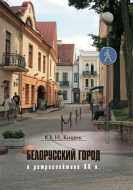 Белорусский город в ретроспективе XX в. Кишик, Ю. Н.