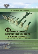 Формирование командных лидеров в сфере спорта: социологические тренды. Котляров, И. В.