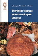 Этнические традиции национальной кухни Беларуси. Гурко, А. В.