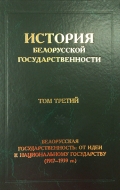 История белорусской государственности. В 5 т. Т. 3. Белорусская государственность: от идеи к  национальному государству (1917–1939  гг.)