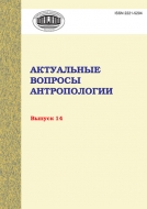 Актуальные вопросы антропологии Выпуск 14