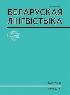 БЕЛАРУСКАЯ ЛІНГВІСТЫКА Выпуск 82