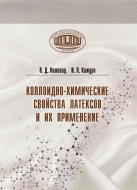 Коллоидно-химические свойства латексов и их применение. Кошевар, В. Д.