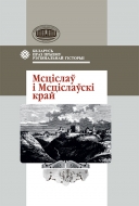Мсціслаў і Мсціслаўскі край: зборнік навуковых aртыкулаў