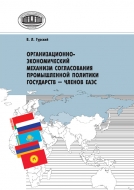 Организационно-экономический механизм согласования промышленной политики государств – членов ЕАЭС. Гурский, В. Л.