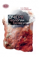 Очерк геологии Беларуси. Махнач, А. А.