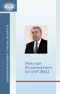 Биобиблиография ученых Беларуси. Н. В. Казаровец