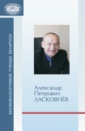 Биобиблиография ученых Беларуси. Ласковнёв