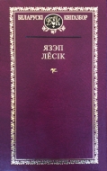 Выбраныя творы. Лёсік, Я.