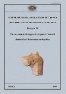 Матэрыялы па археалогіі Беларусі. Вып. 30