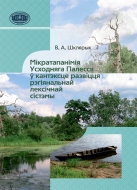 Мікратапанімія Усходняга Палесся ў кантэксце развіцця рэгіянальнай лексічнай сістэмы. Шклярык, В. А.