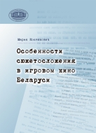 Особенности сюжетосложения в игровом кино Беларуси. Костюкович, М. Г.