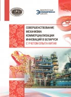 Совершенствование механизма коммерциализации инноваций в Беларуси с учетом опыта Китая