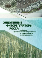Эндогенные фиторегуляторы роста: свойства, физиологическое действие и практическое использование
